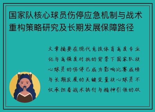 国家队核心球员伤停应急机制与战术重构策略研究及长期发展保障路径