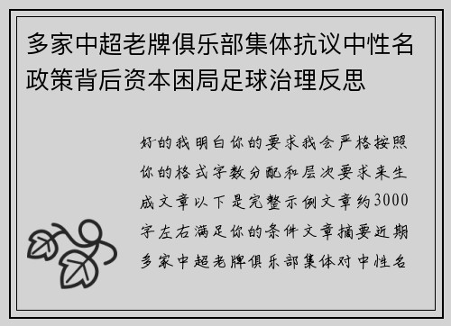 多家中超老牌俱乐部集体抗议中性名政策背后资本困局足球治理反思