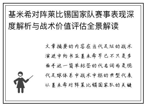 基米希对阵莱比锡国家队赛事表现深度解析与战术价值评估全景解读 基米希对阵莱比锡国家队赛事表现深度解析与战术价值评估全景解读
