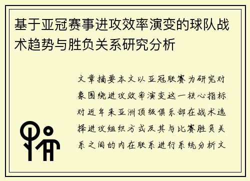 基于亚冠赛事进攻效率演变的球队战术趋势与胜负关系研究分析 基于亚冠赛事进攻效率演变的球队战术趋势与胜负关系研究分析