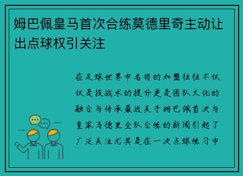 姆巴佩皇马首次合练莫德里奇主动让出点球权引关注 姆巴佩皇马首次合练莫德里奇主动让出点球权引关注