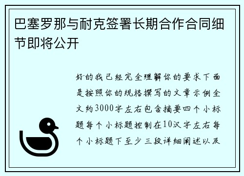 巴塞罗那与耐克签署长期合作合同细节即将公开
