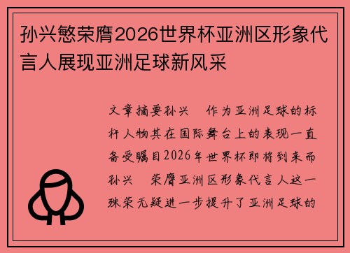 孙兴慜荣膺2026世界杯亚洲区形象代言人展现亚洲足球新风采