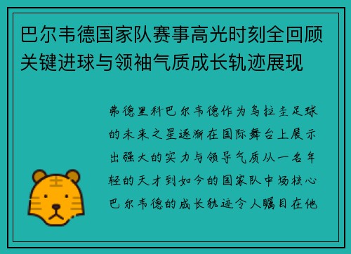 巴尔韦德国家队赛事高光时刻全回顾关键进球与领袖气质成长轨迹展现