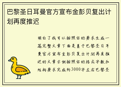 巴黎圣日耳曼官方宣布金彭贝复出计划再度推迟 巴黎圣日耳曼官方宣布金彭贝复出计划再度推迟