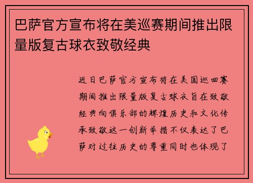 巴萨官方宣布将在美巡赛期间推出限量版复古球衣致敬经典 巴萨官方宣布将在美巡赛期间推出限量版复古球衣致敬经典