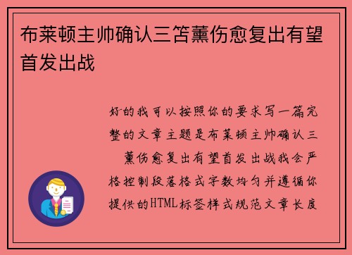 布莱顿主帅确认三笘薰伤愈复出有望首发出战 布莱顿主帅确认三笘薰伤愈复出有望首发出战