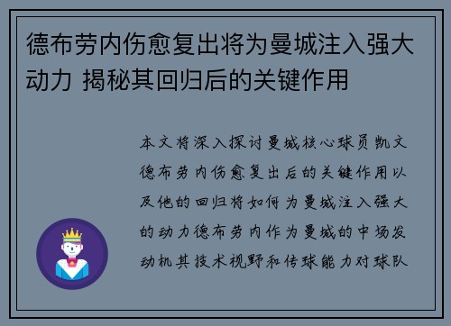 德布劳内伤愈复出将为曼城注入强大动力 揭秘其回归后的关键作用