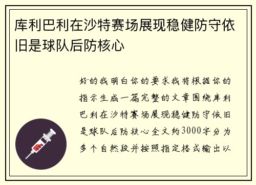 库利巴利在沙特赛场展现稳健防守依旧是球队后防核心