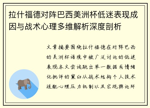 拉什福德对阵巴西美洲杯低迷表现成因与战术心理多维解析深度剖析