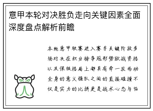 意甲本轮对决胜负走向关键因素全面深度盘点解析前瞻 意甲本轮对决胜负走向关键因素全面深度盘点解析前瞻