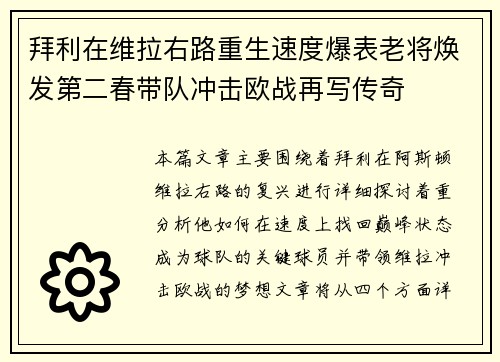 拜利在维拉右路重生速度爆表老将焕发第二春带队冲击欧战再写传奇 拜利在维拉右路重生速度爆表老将焕发第二春带队冲击欧战再写传奇