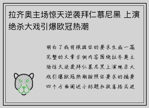 拉齐奥主场惊天逆袭拜仁慕尼黑 上演绝杀大戏引爆欧冠热潮