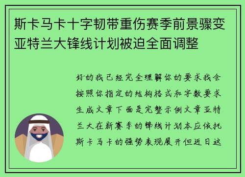 斯卡马卡十字韧带重伤赛季前景骤变亚特兰大锋线计划被迫全面调整 斯卡马卡十字韧带重伤赛季前景骤变亚特兰大锋线计划被迫全面调整