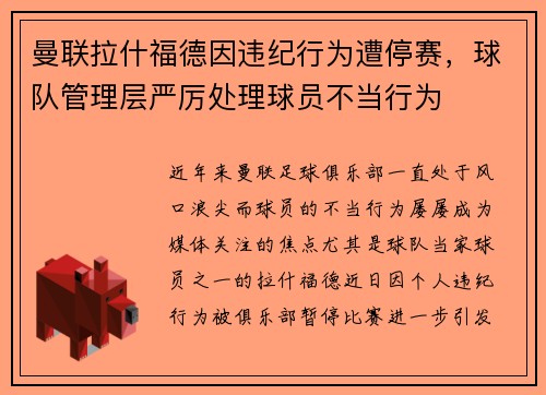 曼联拉什福德因违纪行为遭停赛,球队管理层严厉处理球员不当行为 曼联拉什福德因违纪行为遭停赛,球队管理层严厉处理球员不当行为