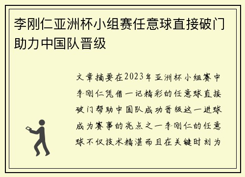 李刚仁亚洲杯小组赛任意球直接破门助力中国队晋级 李刚仁亚洲杯小组赛任意球直接破门助力中国队晋级