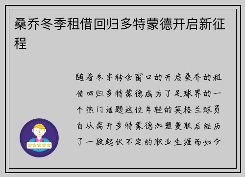 桑乔冬季租借回归多特蒙德开启新征程 桑乔冬季租借回归多特蒙德开启新征程