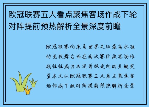 欧冠联赛五大看点聚焦客场作战下轮对阵提前预热解析全景深度前瞻