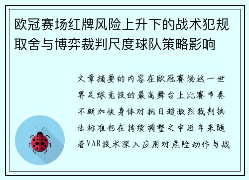 欧冠赛场红牌风险上升下的战术犯规取舍与博弈裁判尺度球队策略影响 欧冠赛场红牌风险上升下的战术犯规取舍与博弈裁判尺度球队策略影响