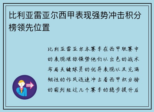 比利亚雷亚尔西甲表现强势冲击积分榜领先位置 比利亚雷亚尔西甲表现强势冲击积分榜领先位置