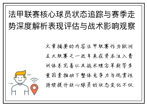 法甲联赛核心球员状态追踪与赛季走势深度解析表现评估与战术影响观察