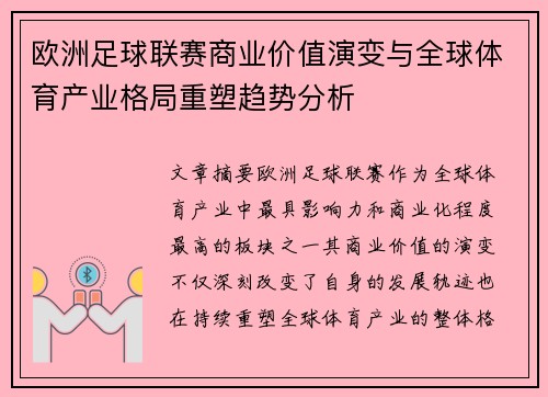 欧洲足球联赛商业价值演变与全球体育产业格局重塑趋势分析 欧洲足球联赛商业价值演变与全球体育产业格局重塑趋势分析