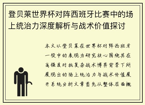 登贝莱世界杯对阵西班牙比赛中的场上统治力深度解析与战术价值探讨