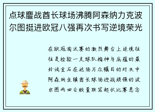 点球鏖战酋长球场沸腾阿森纳力克波尔图挺进欧冠八强再次书写逆境荣光 点球鏖战酋长球场沸腾阿森纳力克波尔图挺进欧冠八强再次书写逆境荣光