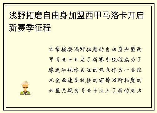 浅野拓磨自由身加盟西甲马洛卡开启新赛季征程