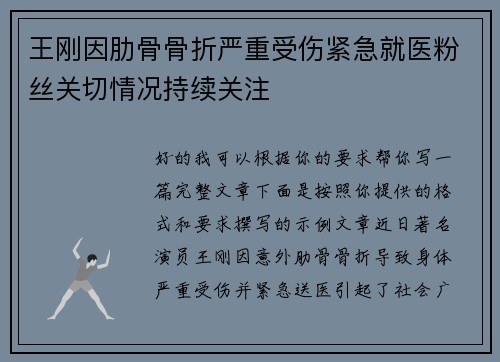 王刚因肋骨骨折严重受伤紧急就医粉丝关切情况持续关注 王刚因肋骨骨折严重受伤紧急就医粉丝关切情况持续关注