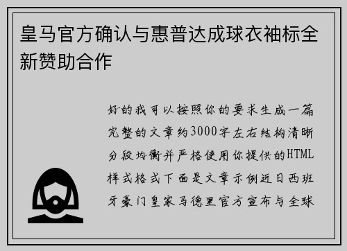 皇马官方确认与惠普达成球衣袖标全新赞助合作