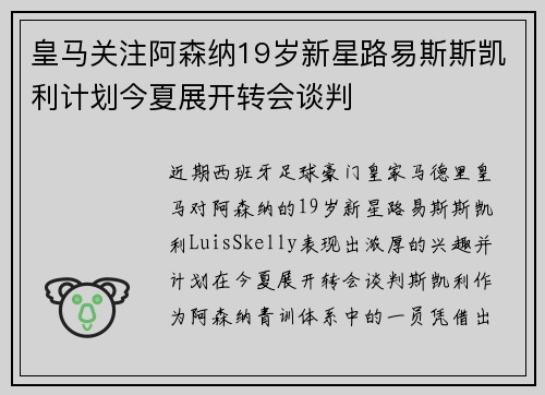 皇马关注阿森纳19岁新星路易斯斯凯利计划今夏展开转会谈判 皇马关注阿森纳19岁新星路易斯斯凯利计划今夏展开转会谈判