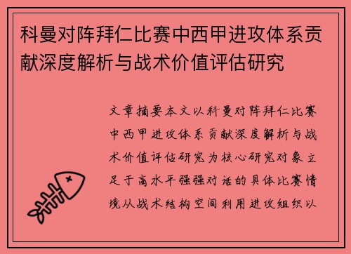 科曼对阵拜仁比赛中西甲进攻体系贡献深度解析与战术价值评估研究 科曼对阵拜仁比赛中西甲进攻体系贡献深度解析与战术价值评估研究