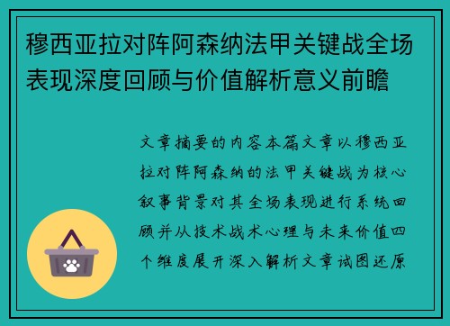 穆西亚拉对阵阿森纳法甲关键战全场表现深度回顾与价值解析意义前瞻