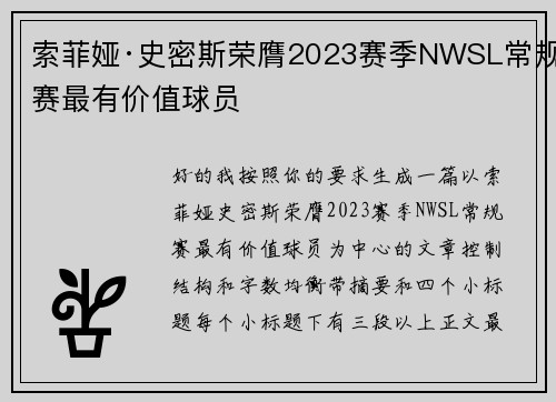 索菲娅·史密斯荣膺2023赛季NWSL常规赛最有价值球员