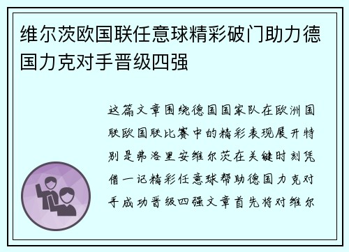 维尔茨欧国联任意球精彩破门助力德国力克对手晋级四强
