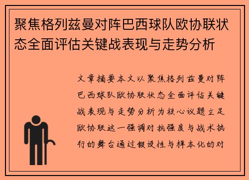 聚焦格列兹曼对阵巴西球队欧协联状态全面评估关键战表现与走势分析 聚焦格列兹曼对阵巴西球队欧协联状态全面评估关键战表现与走势分析