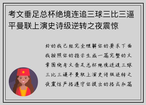 考文垂足总杯绝境连追三球三比三逼平曼联上演史诗级逆转之夜震惊 考文垂足总杯绝境连追三球三比三逼平曼联上演史诗级逆转之夜震惊