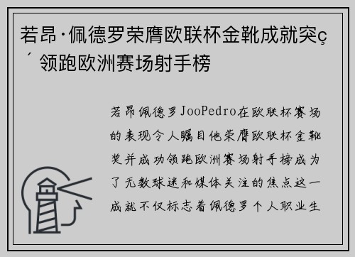 若昂·佩德罗荣膺欧联杯金靴成就突破 领跑欧洲赛场射手榜 若昂·佩德罗荣膺欧联杯金靴成就突破 领跑欧洲赛场射手榜