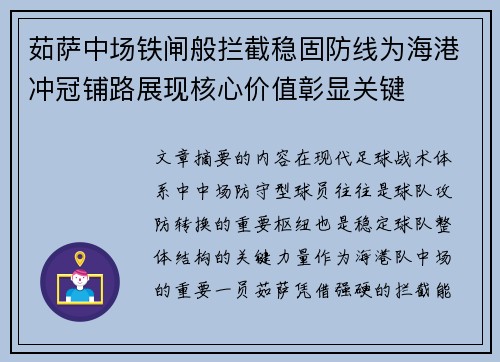 茹萨中场铁闸般拦截稳固防线为海港冲冠铺路展现核心价值彰显关键