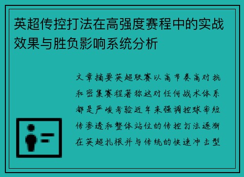 英超传控打法在高强度赛程中的实战效果与胜负影响系统分析 英超传控打法在高强度赛程中的实战效果与胜负影响系统分析