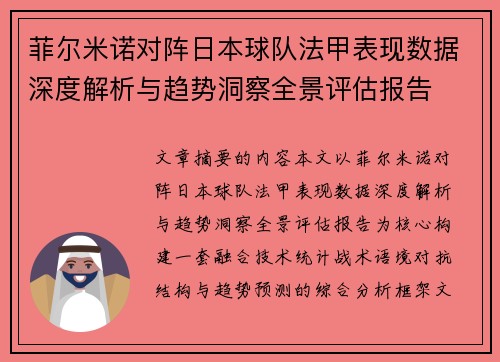菲尔米诺对阵日本球队法甲表现数据深度解析与趋势洞察全景评估报告 菲尔米诺对阵日本球队法甲表现数据深度解析与趋势洞察全景评估报告