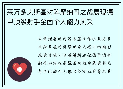 莱万多夫斯基对阵摩纳哥之战展现德甲顶级射手全面个人能力风采 莱万多夫斯基对阵摩纳哥之战展现德甲顶级射手全面个人能力风采