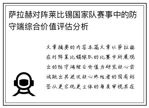 萨拉赫对阵莱比锡国家队赛事中的防守端综合价值评估分析 萨拉赫对阵莱比锡国家队赛事中的防守端综合价值评估分析