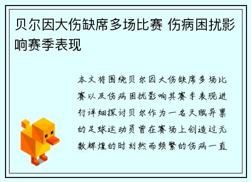 贝尔因大伤缺席多场比赛 伤病困扰影响赛季表现 贝尔因大伤缺席多场比赛 伤病困扰影响赛季表现