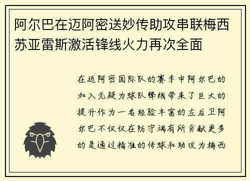阿尔巴在迈阿密送妙传助攻串联梅西苏亚雷斯激活锋线火力再次全面 阿尔巴在迈阿密送妙传助攻串联梅西苏亚雷斯激活锋线火力再次全面