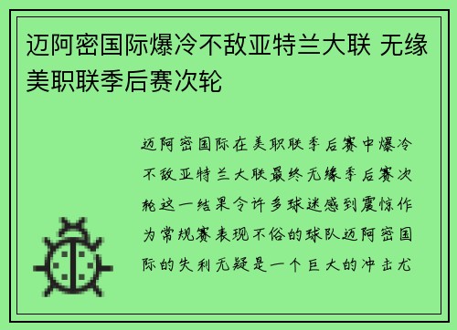 迈阿密国际爆冷不敌亚特兰大联 无缘美职联季后赛次轮