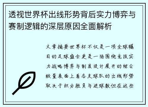 透视世界杯出线形势背后实力博弈与赛制逻辑的深层原因全面解析 透视世界杯出线形势背后实力博弈与赛制逻辑的深层原因全面解析