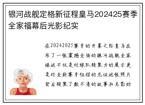 银河战舰定格新征程皇马202425赛季全家福幕后光影纪实