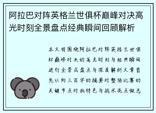 阿拉巴对阵英格兰世俱杯巅峰对决高光时刻全景盘点经典瞬间回顾解析 阿拉巴对阵英格兰世俱杯巅峰对决高光时刻全景盘点经典瞬间回顾解析